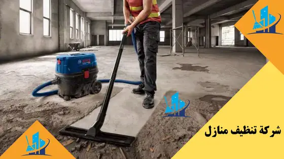 تنظيف منازل الرياض