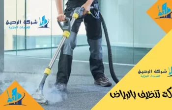 شركة تنظيف بالرياض